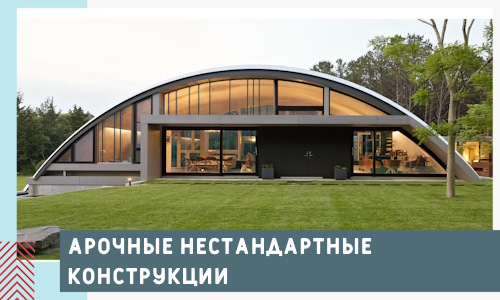 Арочные нестандартные конструкции от компании СтальСтрой-Шбк